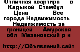 Отличная квартира 1 1 в Кадыкой, Стамбул. › Цена ­ 52 000 - Все города Недвижимость » Недвижимость за границей   . Амурская обл.,Мазановский р-н